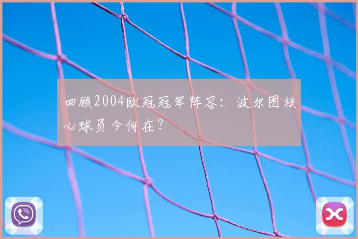 回顾2004欧冠冠军阵容:波尔图核心球员今何在?