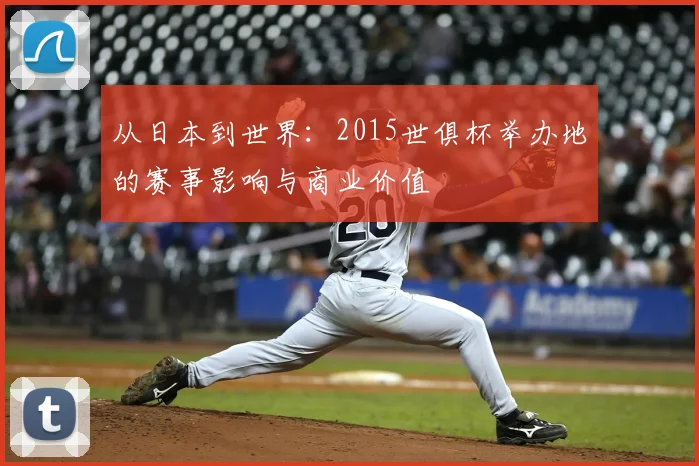 从日本到世界:2015世俱杯举办地的赛事影响与商业价值