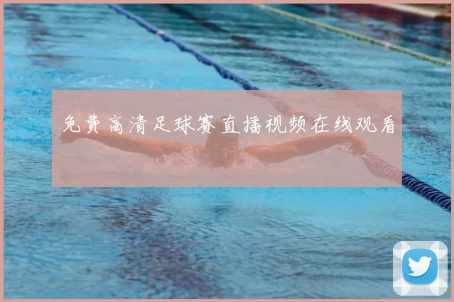 免费高清足球赛直播视频在线观看