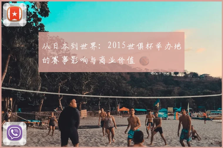 从日本到世界:2015世俱杯举办地的赛事影响与商业价值