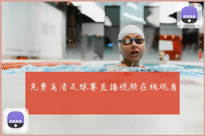 免费高清足球赛直播视频在线观看