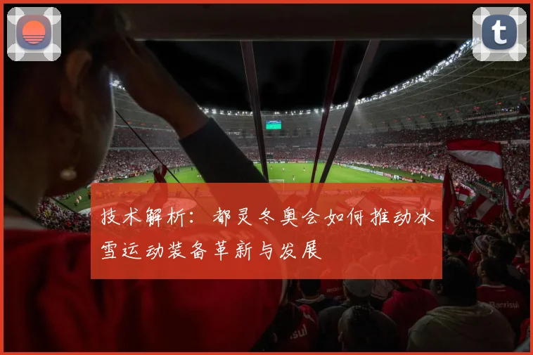 技术解析：都灵冬奥会如何推动冰雪运动装备革新与发展