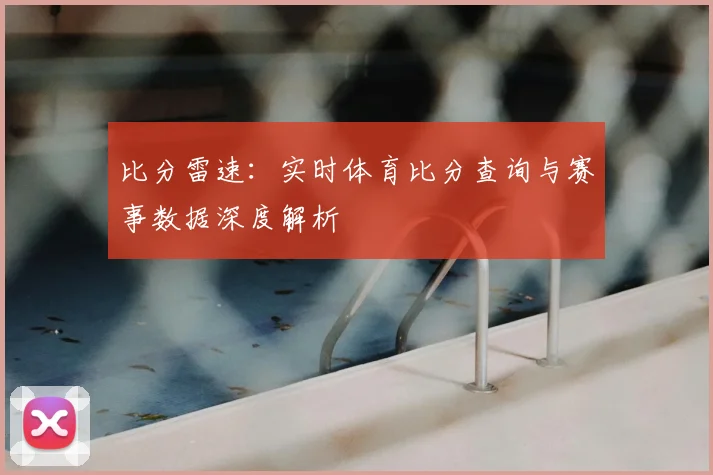 比分雷速：实时体育比分查询与赛事数据深度解析