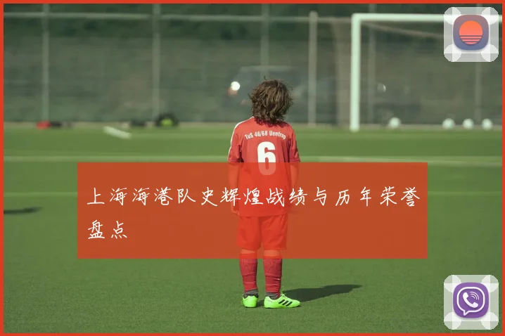 上海海港队史辉煌战绩与历年荣誉盘点