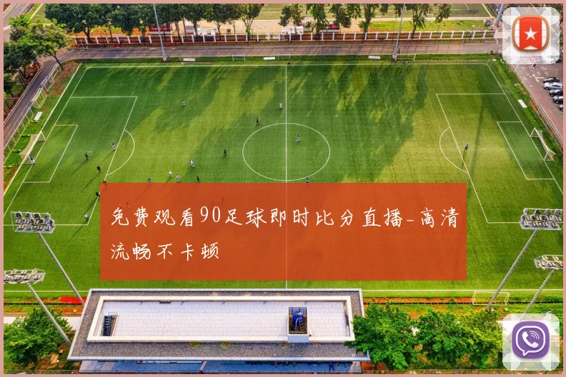 免费观看90足球即时比分直播_高清流畅不卡顿