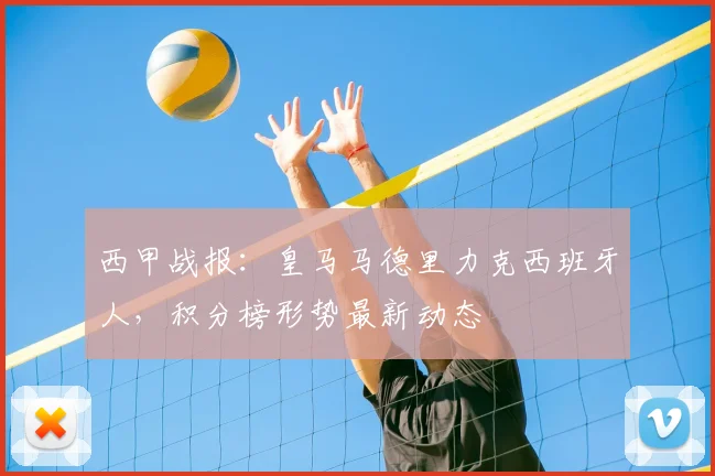 西甲战报:皇马马德里力克西班牙人,积分榜形势最新动态