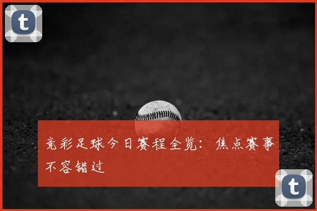 竞彩足球今日赛程全览:焦点赛事不容错过