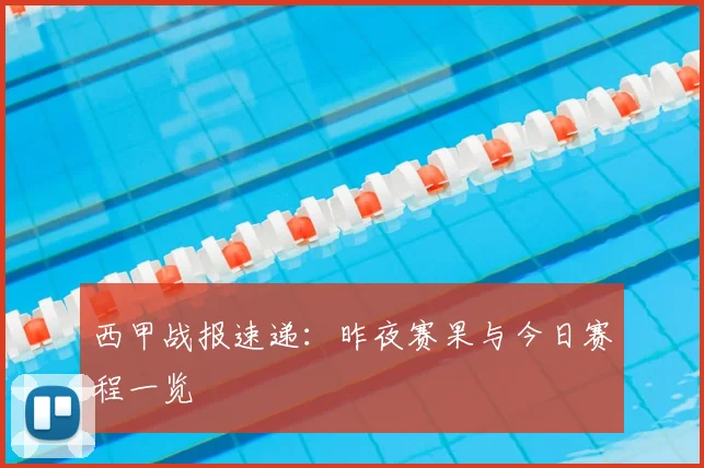 西甲战报速递:昨夜赛果与今日赛程一览