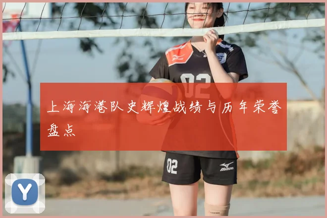 上海海港队史辉煌战绩与历年荣誉盘点
