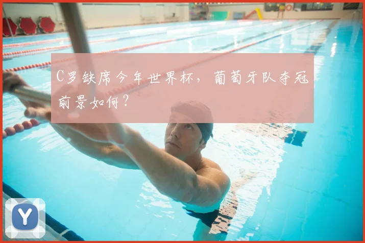 C罗缺席今年世界杯，葡萄牙队夺冠前景如何？