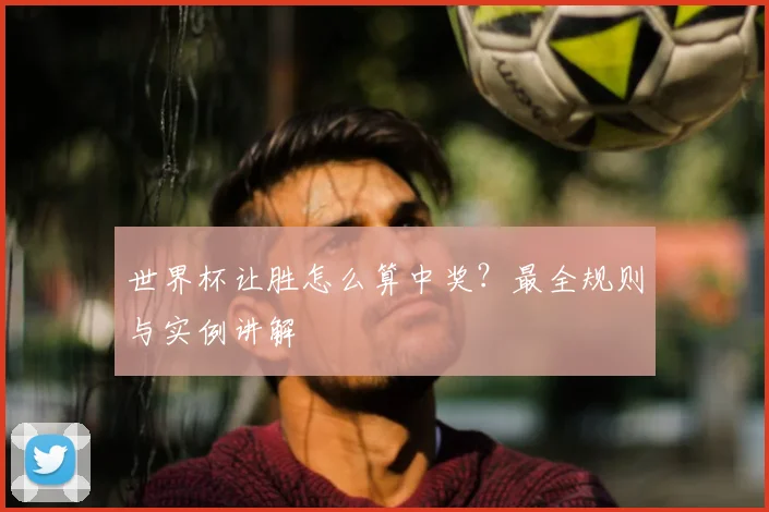 世界杯让胜怎么算中奖？最全规则与实例讲解