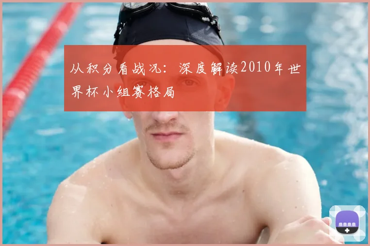 从积分看战况：深度解读2010年世界杯小组赛格局