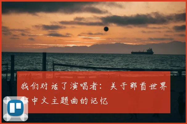 我们对话了演唱者：关于那首世界杯中文主题曲的记忆
