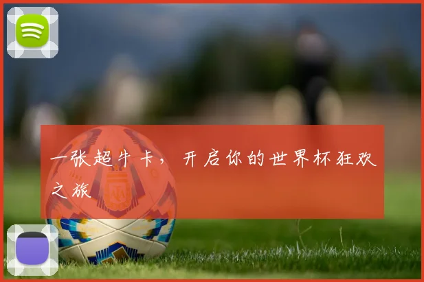 一张超牛卡,开启你的世界杯狂欢之旅