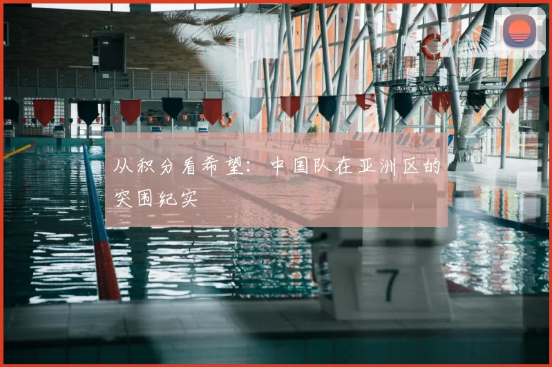 从积分看希望：中国队在亚洲区的突围纪实