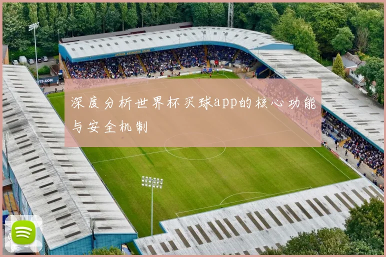 深度分析世界杯买球app的核心功能与安全机制