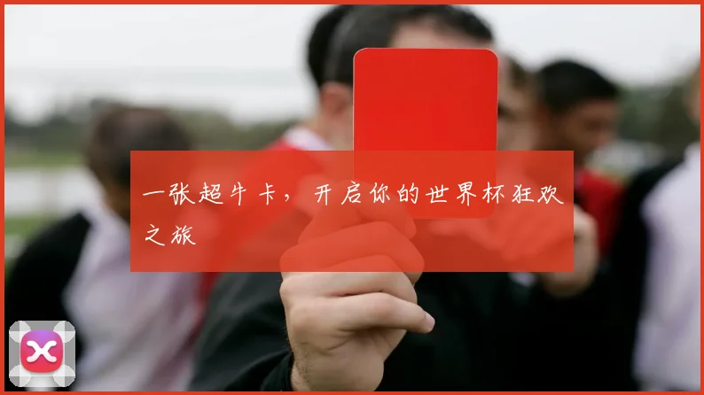 一张超牛卡,开启你的世界杯狂欢之旅
