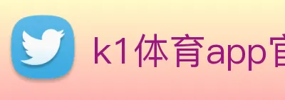 k1体育app官网登录 Logo